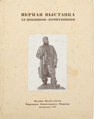 Ленинградский фронт (1941–1945). Выставка работ художников. Каталог / Полит. упр. Ленингр. фронта. Первая выставка художников-фронтовиков. Л.: Воен. изд-во НКО, 1943.
